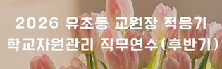2026 유초등 교(원)장 적응기 학교경영지원 직무연수(후반기) 썸네일 이미지