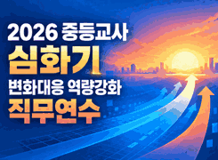 2026 중등교사 심화기 변화대응 역량강화 직무연수 썸네일 이미지