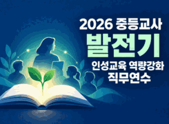 2026 중등교사 발전기 인성교육 역량강화 직무연수 썸네일 이미지