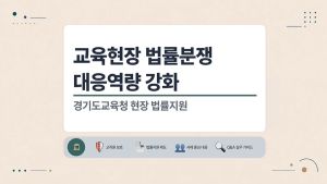 {상시}교육현장 법률분쟁 대응 역량 강화 원격직무연수 썸네일 이미지