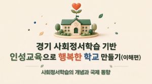 {상시}경기 사회정서학습 기반 인성교육으로 행복한 학교 만들기(이해편) 원격직무연수 썸네일 이미지