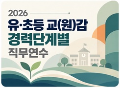 2026 유초등 교(원)감 경력단계별 직무연수 썸네일 이미지