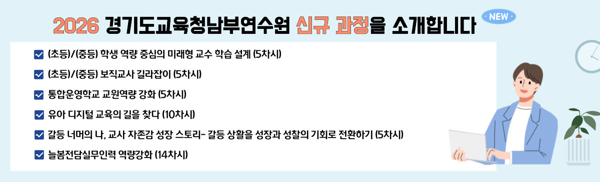 2026 원격연수 신규 콘텐츠 소개 