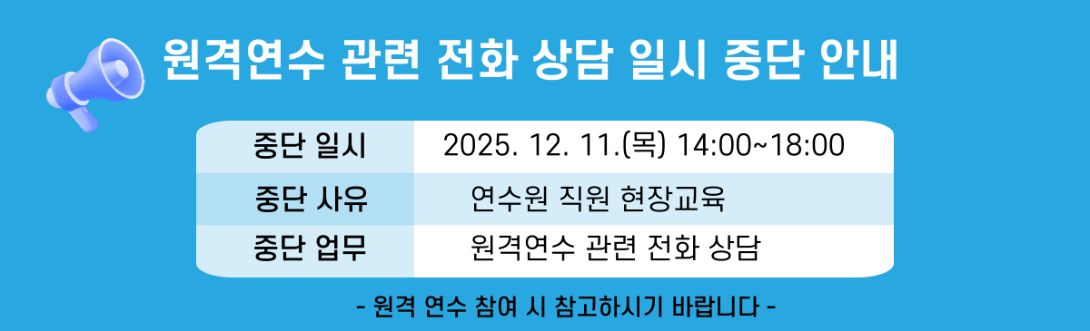 원격연수 관련 전화상담 일시중단 안내