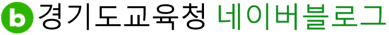 경기도교육청 네이버블로그 아이콘