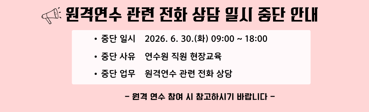 원격연수 관련 전화 상담 일시 중단 안내
