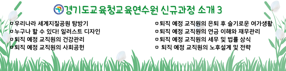 경기도교육청교육연수원 신규과정 소개3