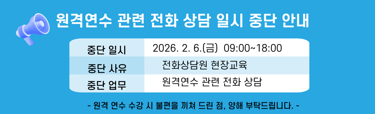 2026 원격연수관련 전화상담 일시중단 안내