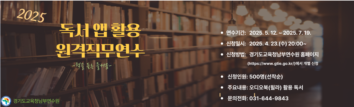 2025 독서 앱 활용 원격직무연수 신청 안내