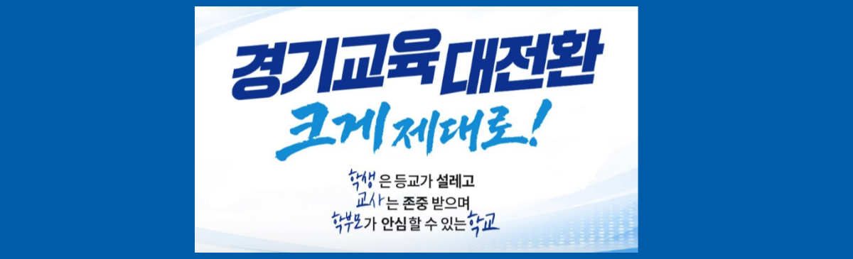 메인 배너(경기교육 대전환)