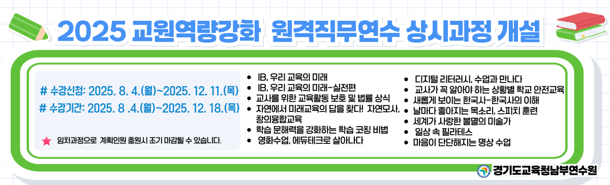 2025 교원역랑강화 원격직무연수 상시과정 개설