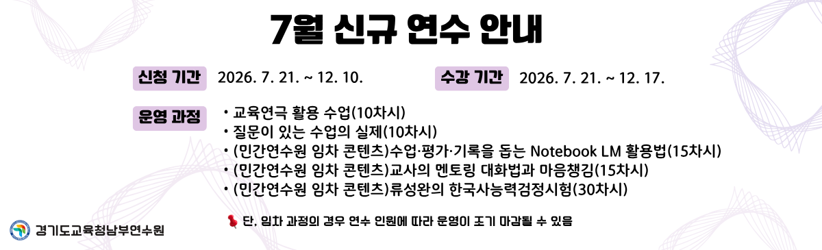 7월 신규 연수 안내