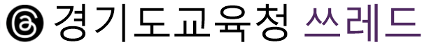 경기도교육청 쓰레드 아이콘