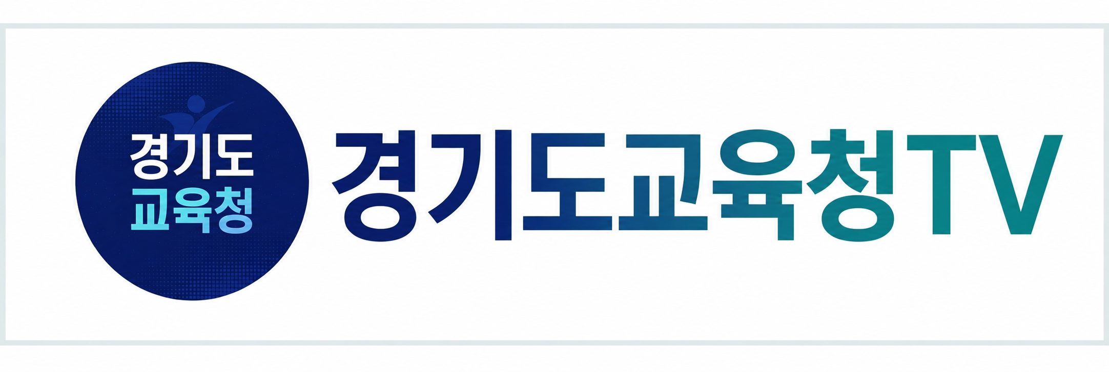 경기도교육청 TV 아이콘