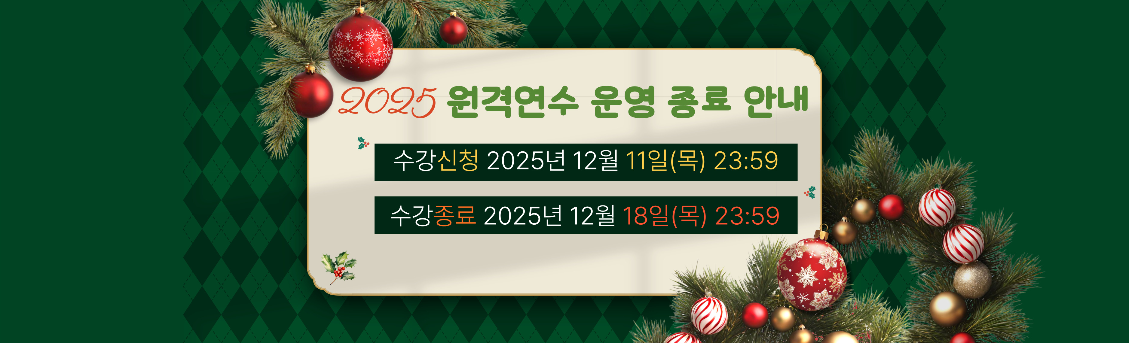 2025 원격연수  운영 종료 안내