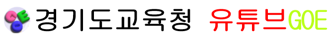 경기도교육청 유튜브 아이콘