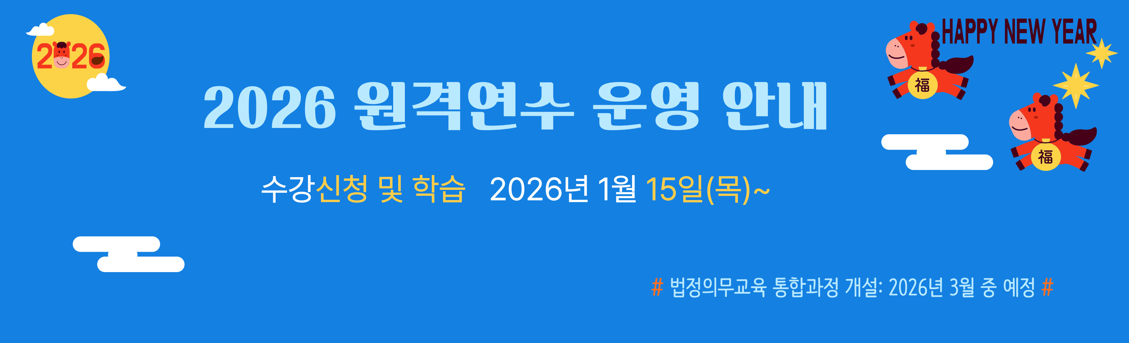 2026 원격연수 운영 안내