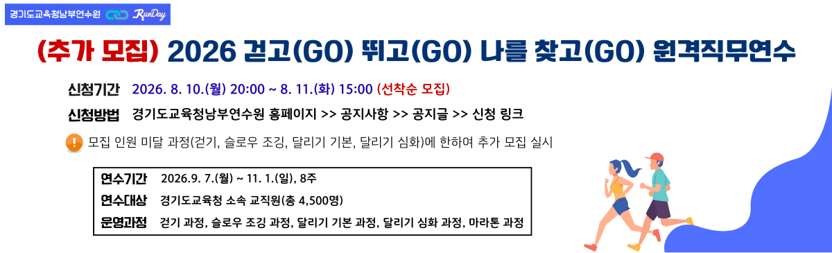 2026 걷고(go) 뛰고(go) 나를 찾고(go) 원격직무연수 추가 신청 안내