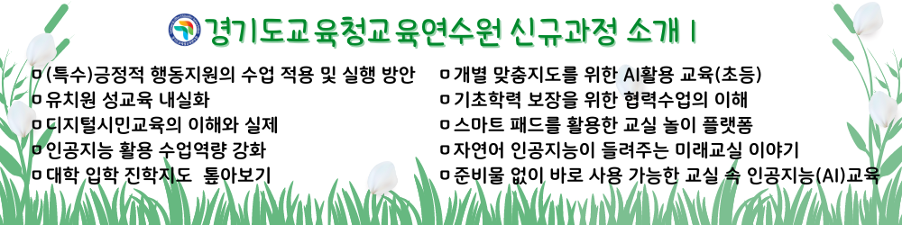 경기도교육청교육연수원 신규과정 소개1.png