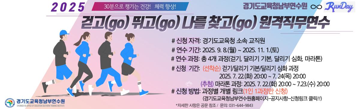 2025 걷고 뛰고 나를 찾고 원격직무연수