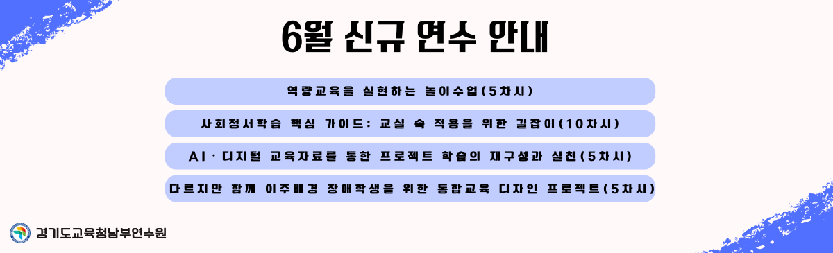 2026년 6월 신규 연수 안내