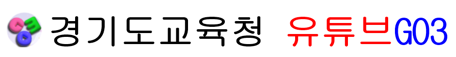 경기도교육청 유큐브 GO3 아이콘