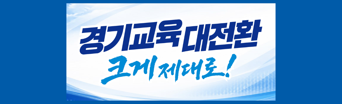 메인 배너(경기교육 대전환)