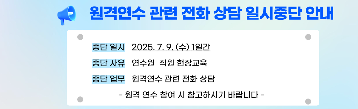 원격연수 관련 전화 상담 일시중단 안내