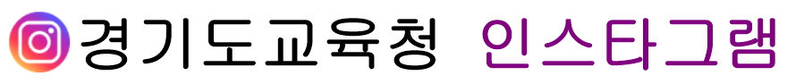경기도교육청 인스타그램 아이콘