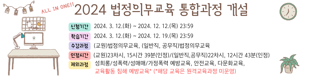 2024 법정의무교육 통합과정 개설 (2024.5.17.).png