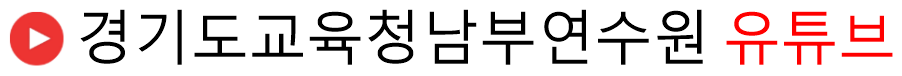 경기도교육청남부연수원 유튜브 아이콘