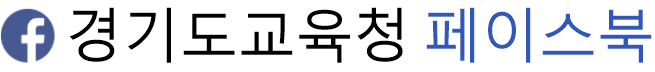 경기도교육청페이스북 아이콘