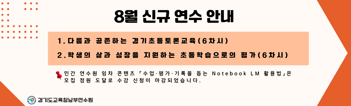 8월 신규 연수 안