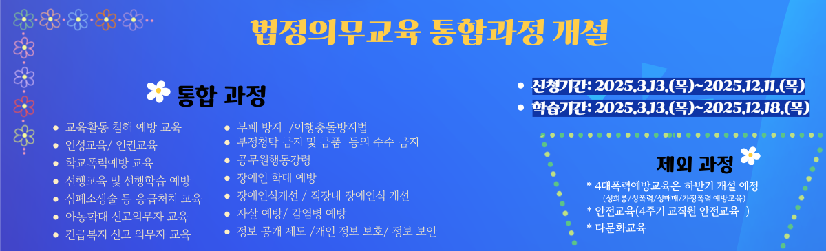 2025년 법정의무교육 통합과정 개설 안내