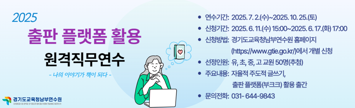 2025 출판 플랫폼 활용 원격직무연수