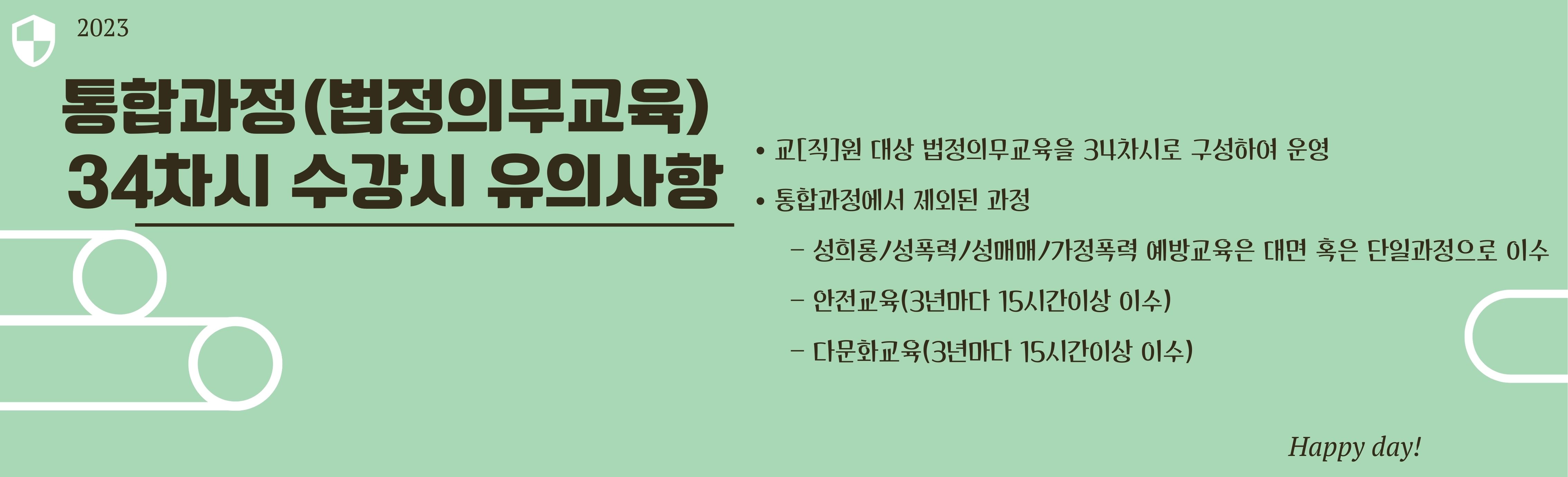 법정의무교육과정 변경사항 안내