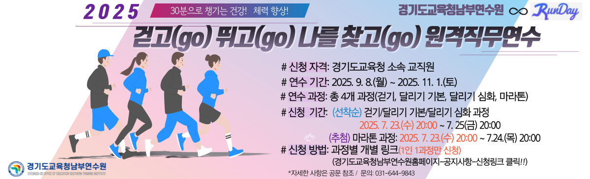 2025 걷고 뛰고 나를 찾고 원격직무연수