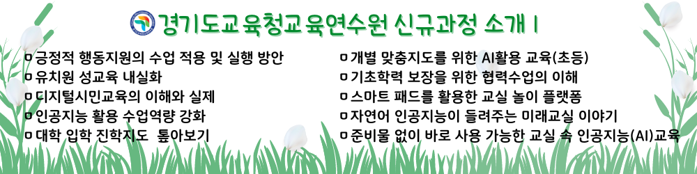 경기도교육청교육연수원 신규과정 소개1