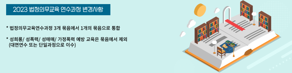 법정의무교육과정-변경사항-안내-001.png