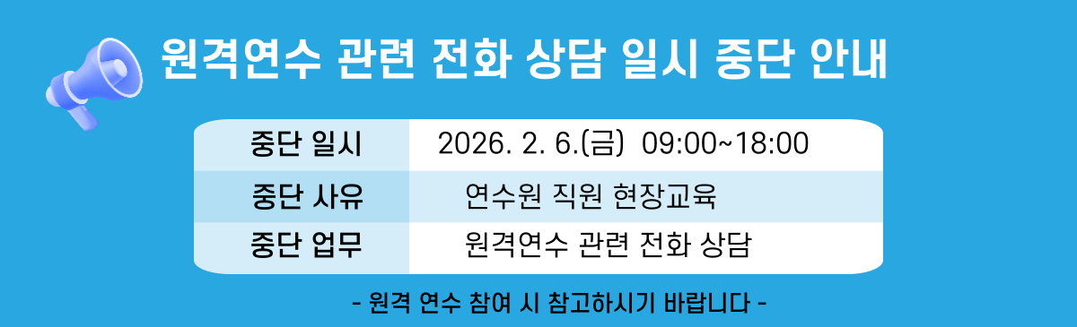 2026 원격연수관련 전화상담 일시중단 안내
