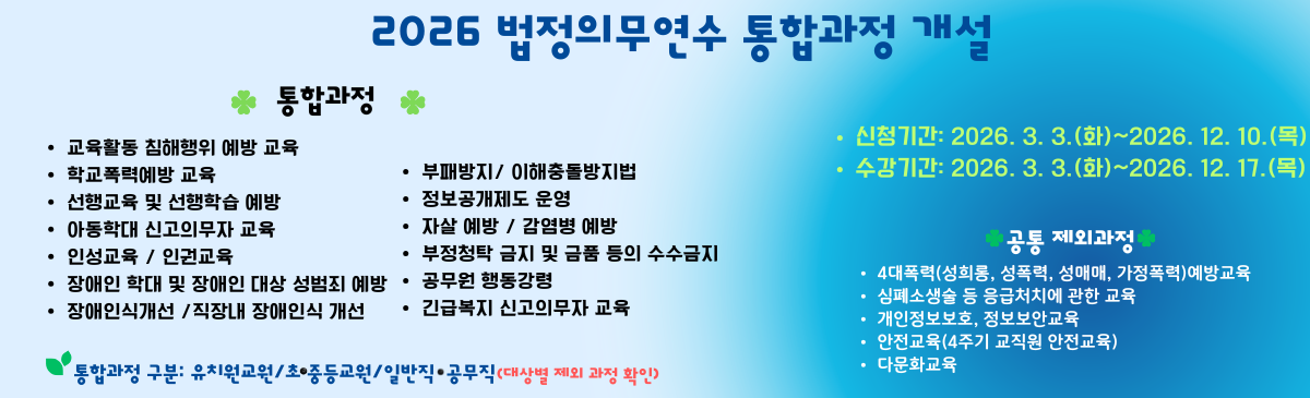 2026 법정의무연수 통합과정 개설