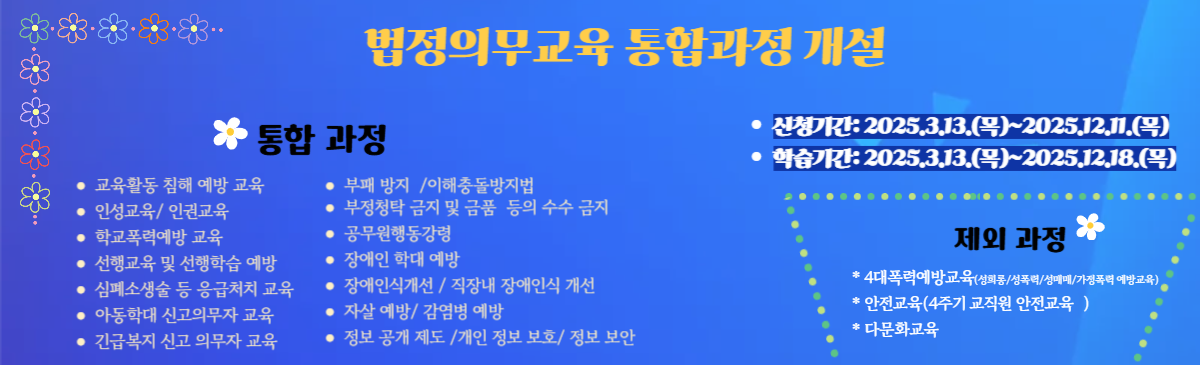 2025년 법정의무교육 통합과정 개설 안내