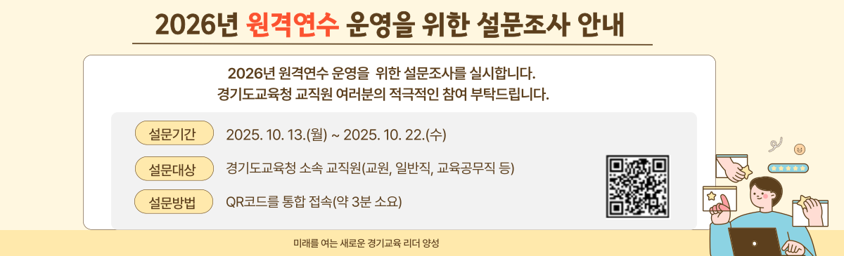 2026년 원격연수 운영을 위한 설문조사 안내