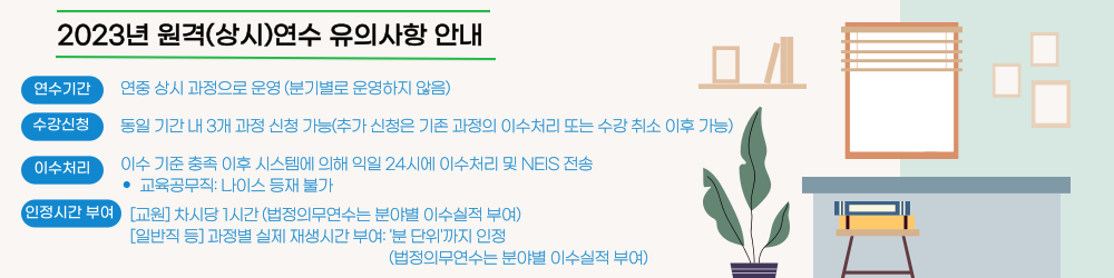 2023 원격(상시) 연수 변경사항 안내
