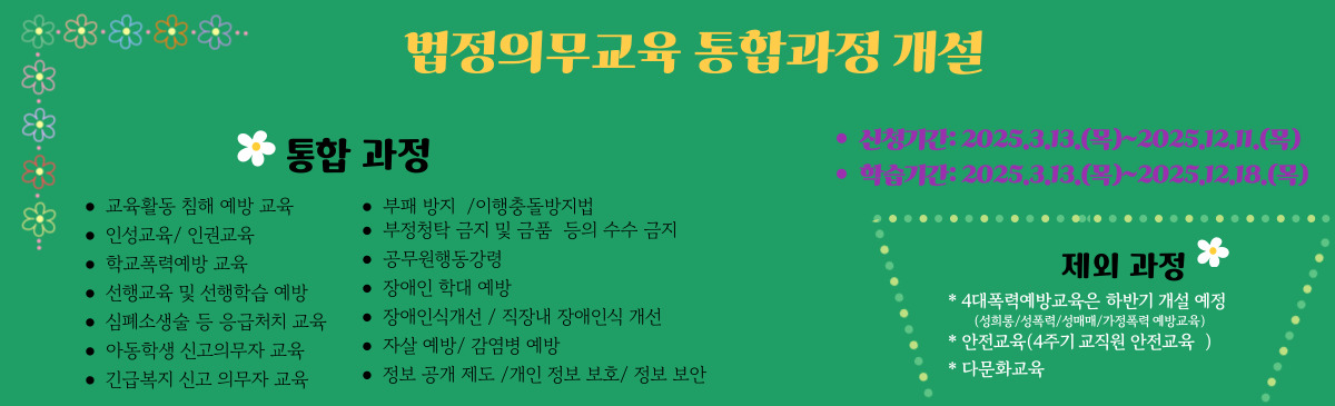 2025년 법정의무교육 통합과정 개설 안내
