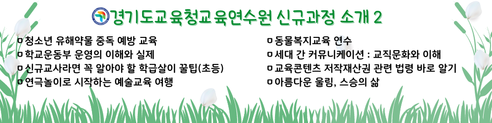 경기도교육청교육연수원 신규과정 소개2