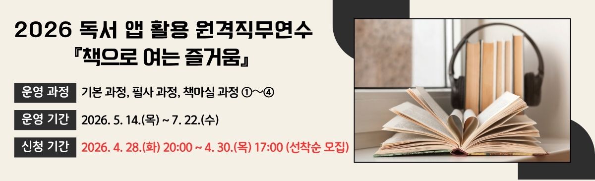 2026 독서 앱 활용 원격직무연수 신청 안내