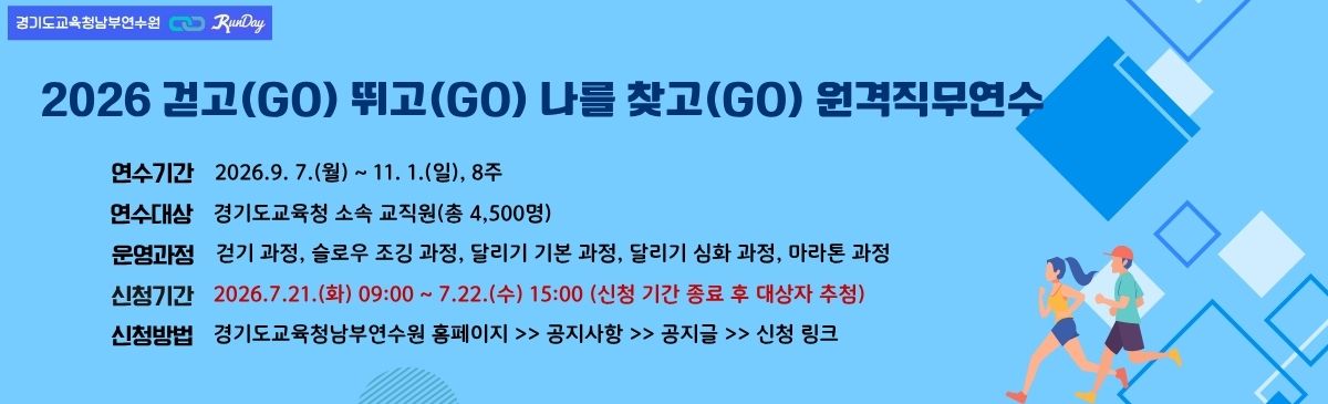 2026 걷고 뛰고 나를 찾고 원격직무연수
