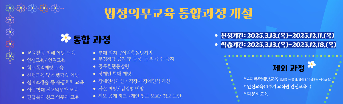 2025년 법정의무교육 통합과정 개설 안내