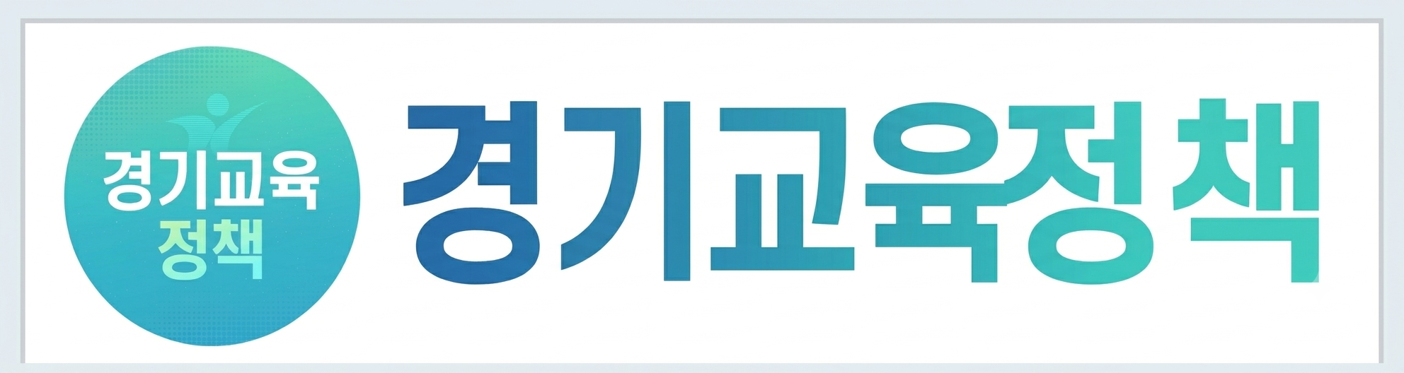 경기도교육청 경기교육정책 유튜브 아이콘